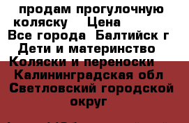 продам прогулочную коляску  › Цена ­ 2 000 - Все города, Балтийск г. Дети и материнство » Коляски и переноски   . Калининградская обл.,Светловский городской округ 